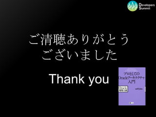 ご清聴ありがとう ございました Thank you 