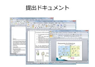 提出ドキュメント
 