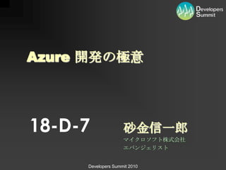 18-D-7 砂金信一郎 マイクロソフト株式会社 エバンジェリスト Azure 開発の極意 