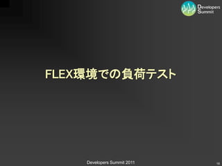 FLEX環境での負荷テスト




    Developers Summit 2011   16
 