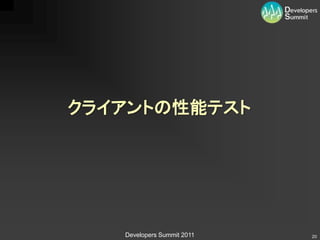 クライアントの性能テスト




   Developers Summit 2011   20
 