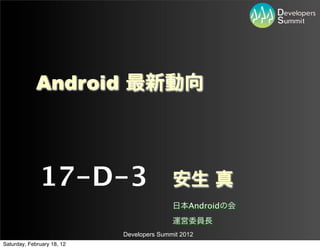 Android



              17-D-3
                                                Android


                            Developers Summit 2012
Saturday, February 18, 12
 