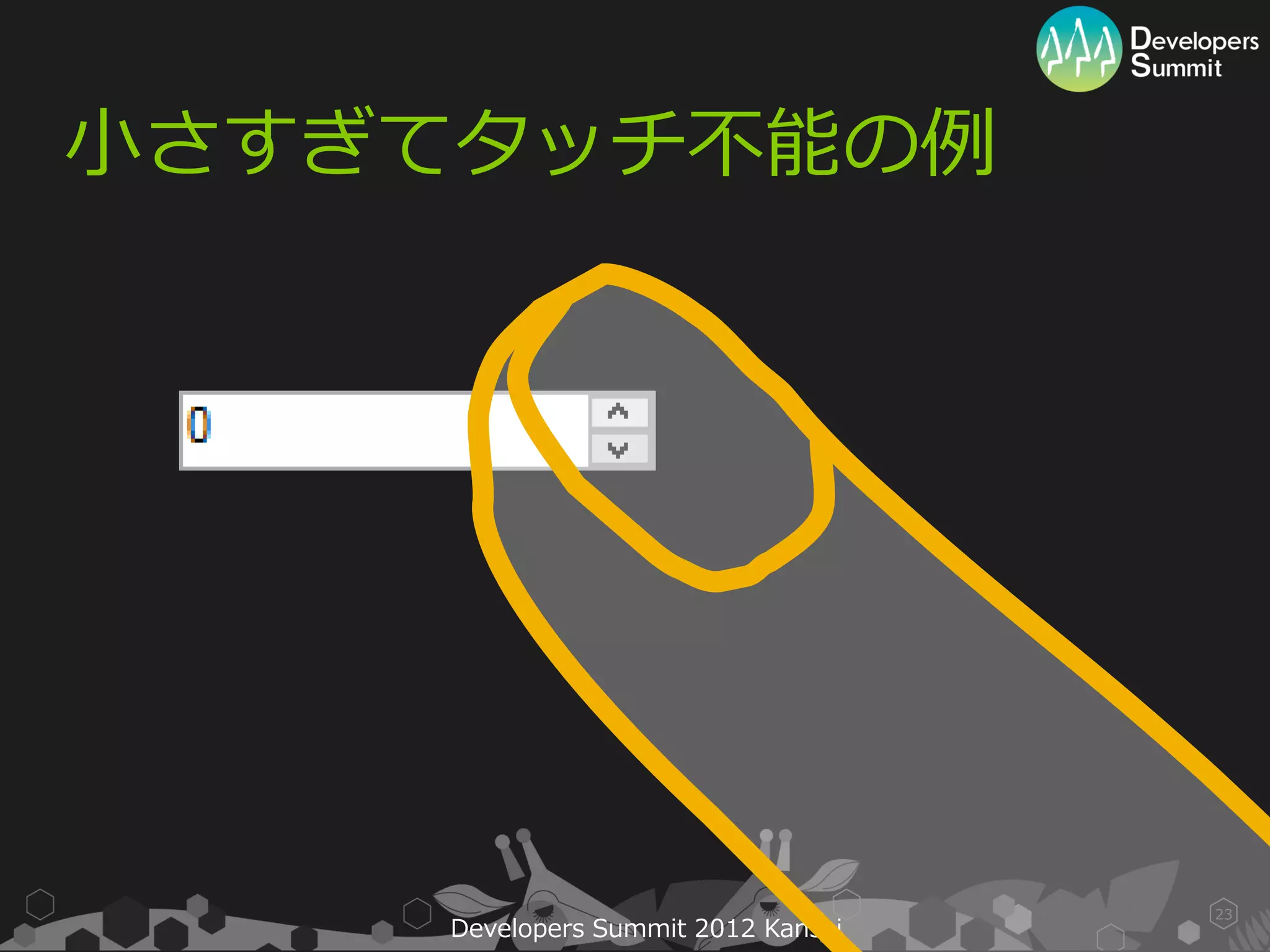 小さすぎてタッチ不能の例




                                    23
    Developers Summit 2012 Kansai
 