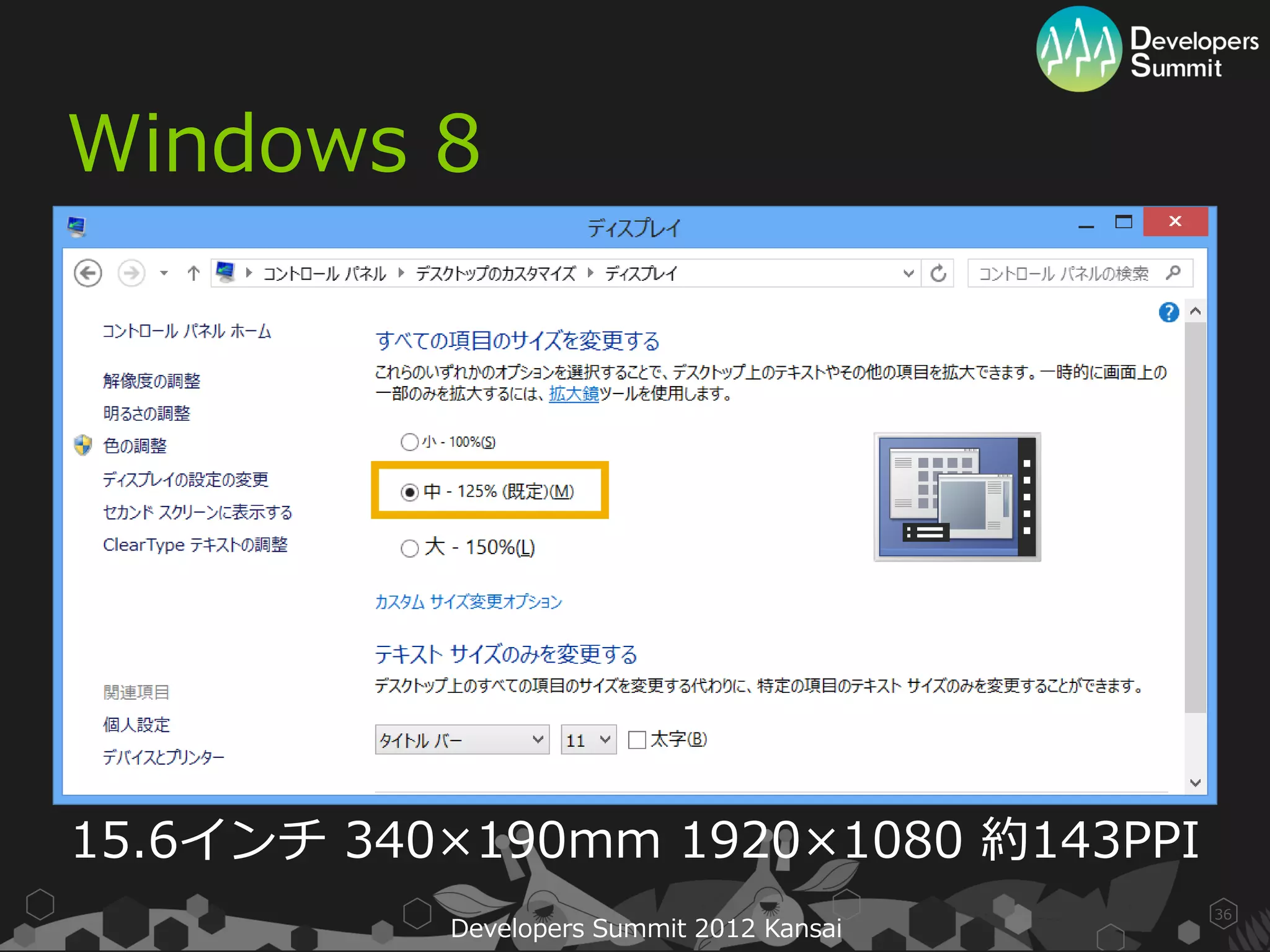 Windows 8




15.6インチ 340×190mm 1920×1080 約143PPI
                                           36
           Developers Summit 2012 Kansai
 