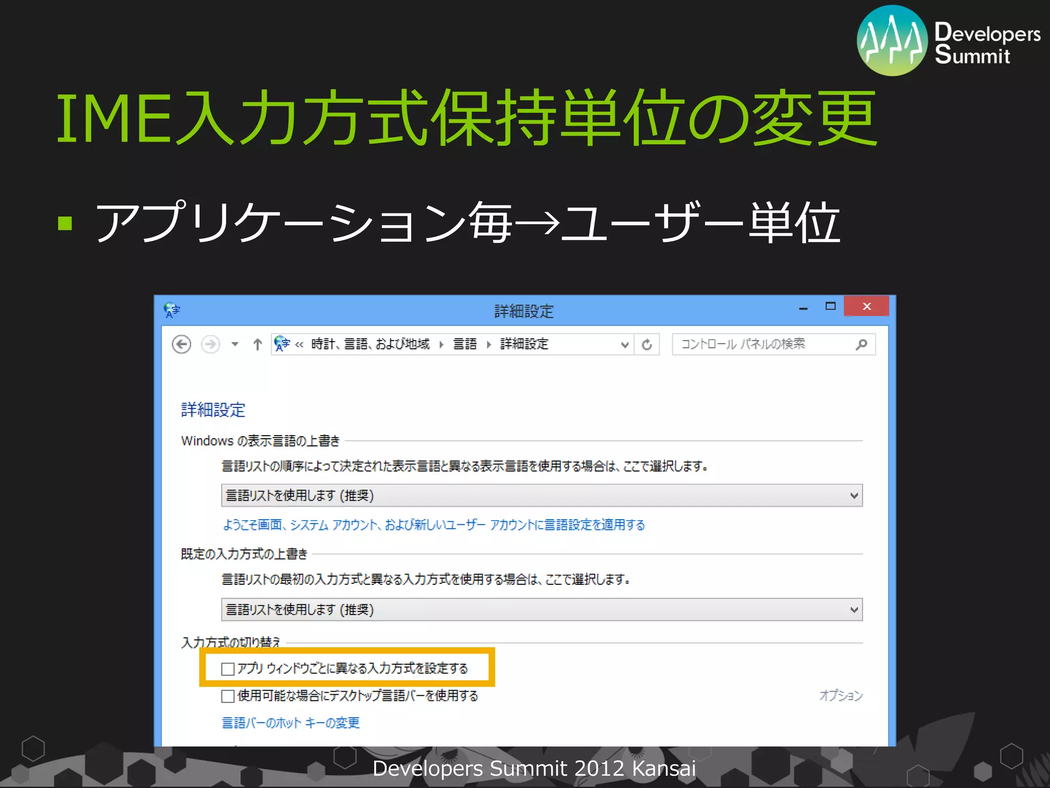 IME入力方式保持単位の変更
 アプリケーション毎→ユーザー単位




                                       7
       Developers Summit 2012 Kansai
 