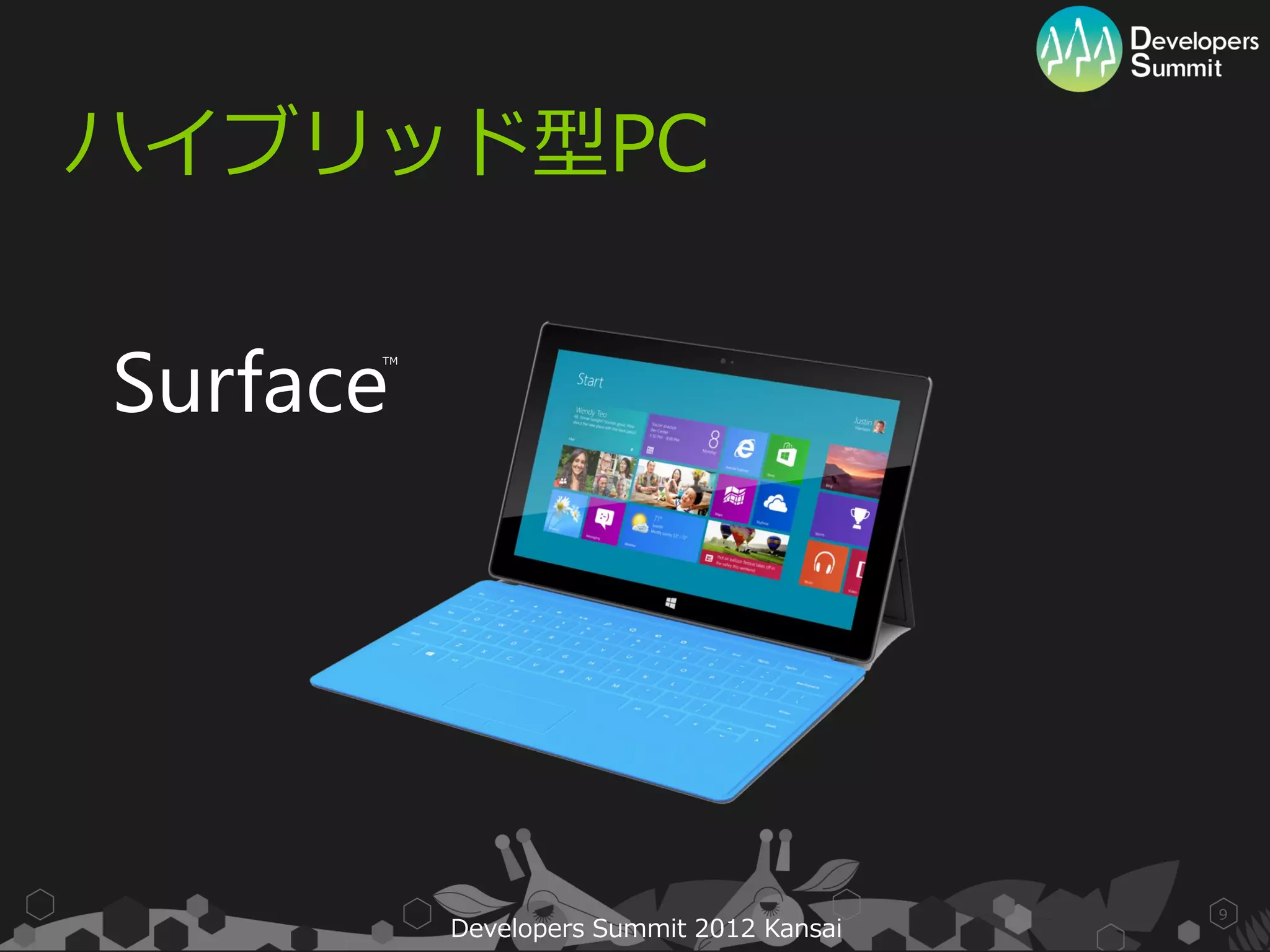 ハイブリッド型PC


Surface
      TM




                                           9
           Developers Summit 2012 Kansai
 