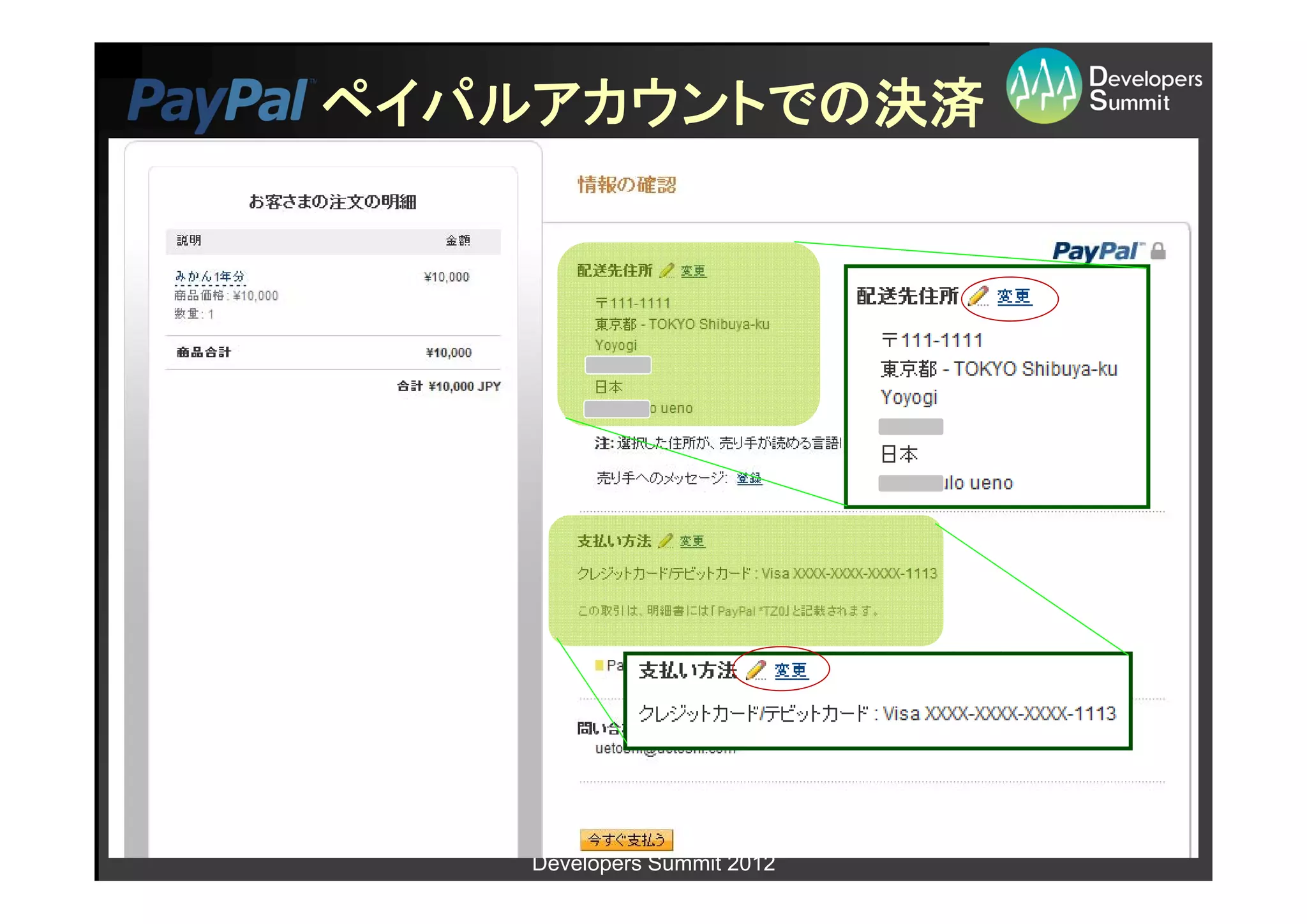 ペイパルアカウントでの決済




    Developers Summit 2012
 