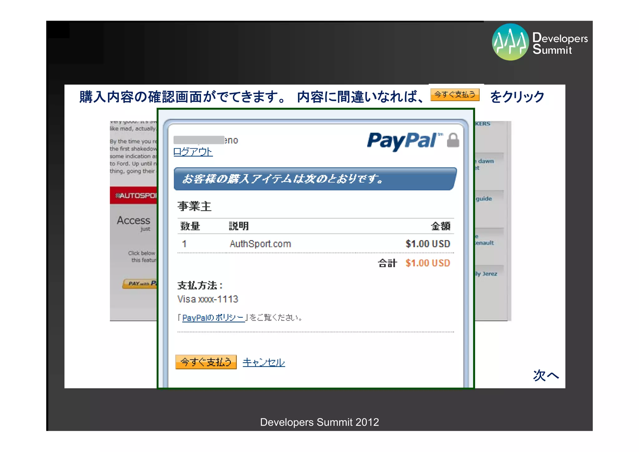 購入内容の確認画面がでてきます。 内容に間違いなれば、            をクリック




                                          次へ


              Developers Summit 2012
 