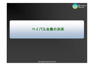 ペイパル会員の決済




 Developers Summit 2012
 