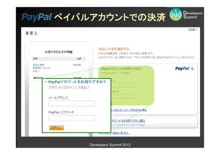 ペイパルアカウントでの決済




    Developers Summit 2012
 