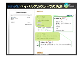 ペイパルアカウントでの決済




    Developers Summit 2012
 