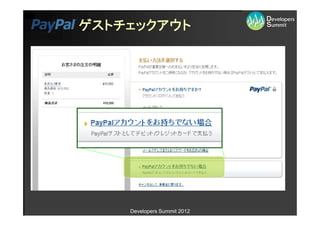 ゲストチェックアウト




    Developers Summit 2012
 