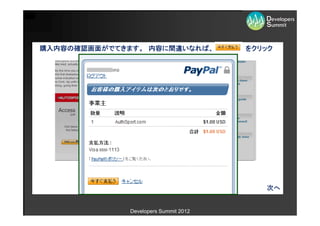 購入内容の確認画面がでてきます。 内容に間違いなれば、            をクリック




                                          次へ


              Developers Summit 2012
 