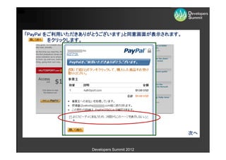 「PayPal をご利用いただきありがとうございます」と同意画面が表示されます。
         をクリックします。




                                           次へ


                 Developers Summit 2012
 