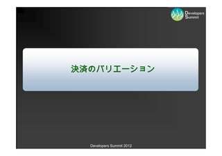 決済のバリエーション




  Developers Summit 2012
 