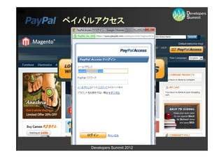 ペイパルアクセス




   Developers Summit 2012
 