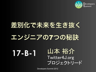 7

17-B-1             山本 裕介
                   Twitter4J.org
                   プロジェクトリード
         Developers Summit 2012
 