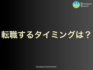 Developers Summit 2012
 