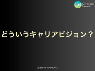 Developers Summit 2012
 