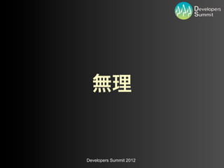 Developers Summit 2012
 