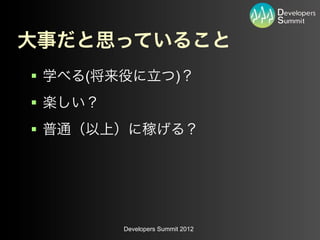 §   (                   )
§
§




         Developers Summit 2012
 