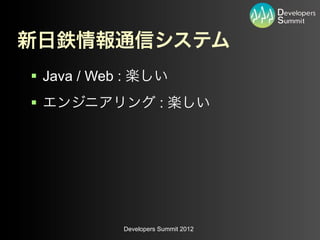 § Java / Web :
§                           :




                  Developers Summit 2012
 