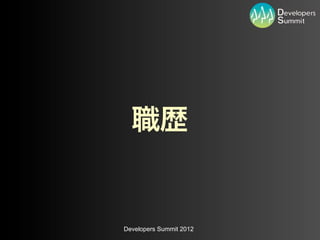 Developers Summit 2012
 