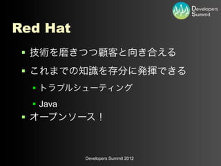 Red Hat
 §
 §
      §
      § Java
 §


                Developers Summit 2012
 