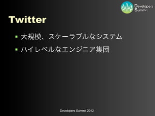 Twitter
 §
 §




          Developers Summit 2012
 