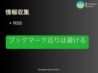 § RSS




         Developers Summit 2012
 