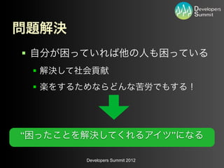 §
     §
     §




“                                  ”

          Developers Summit 2012
 