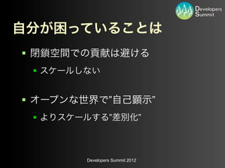 §
     §


§                 ”                   ”
     §            ”               ”



          Developers Summit 2012
 