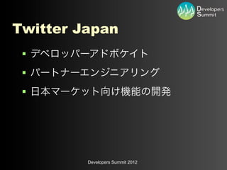 Twitter Japan
 §
 §
 §




         Developers Summit 2012
 
