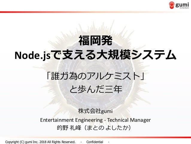 B 2 福岡発node Jsで支える大規模システム 誰ガ為のアルケミスト と歩んだ三年