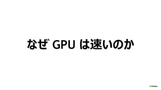なぜ GPU は速いのか
 