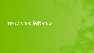 TESLA V100 搭載マシン
 