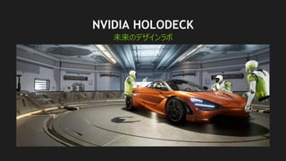 3
NVIDIA HOLODECK
未来のデザインラボ
 