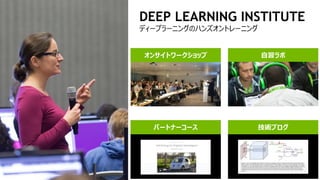 DEEP LEARNING INSTITUTE
ディープラーニングのハンズオントレーニング
自習ラボ
パートナーコース
オンサイトワークショップ
技術ブログ
 