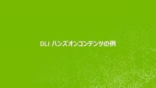 DLI ハンズオンコンテンツの例
 
