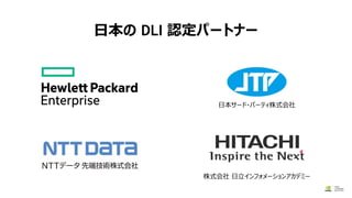 日本の DLI 認定パートナー
株式会社 日立インフォメーションアカデミー
日本サード・パーティ株式会社
 