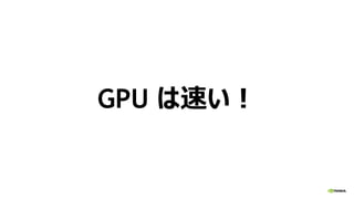 GPU は速い！
 
