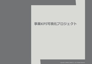 事業KPI可視化プロジェクト
Copyright © PERSOL CAREER Co., Ltd. All Rights Reserved.
 