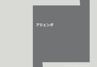 アジェンダ
Copyright © PERSOL CAREER Co., Ltd. All Rights Reserved.
 