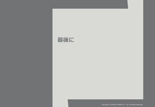 最後に
Copyright © PERSOL CAREER Co., Ltd. All Rights Reserved.
 
