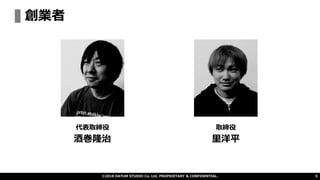 代表取締役
酒巻隆治
取締役
里洋平
創業者
©2018 DATUM STUDIO Co. Ltd. PROPRIETARY & CONFIDENTIAL. 5
 