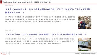 Copyright © All rights reserved by Pasona Inc.
GeekOutコラム：エンジニアの世界・視野を広げるコラム
 