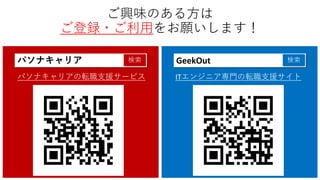GeekOut 検索
ITエンジニア専門の転職支援サイト
パソナキャリア 検索
パソナキャリアの転職支援サービス
ご興味のある方は
ご登録・ご利用をお願いします！
 