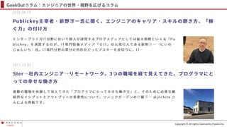 Copyright © All rights reserved by Pasona Inc.
GeekOutコラム：エンジニアの世界・視野を広げるコラム
 