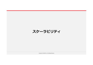 Copyright © LOCKON CO.,LTD.All Rights Reserved.
スケーラビリティ
 