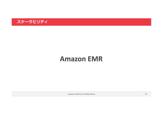 Copyright © LOCKON CO.,LTD.All Rights Reserved. 25
スケーラビリティ
Amazon EMR
 